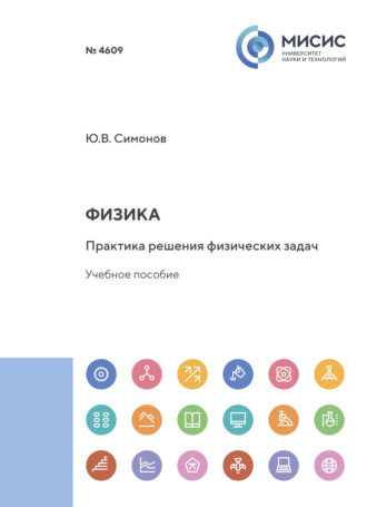 Ю. В. Симонов. Физика. Практика решения физических задач