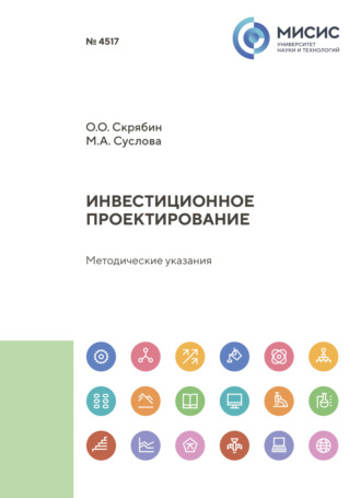 Олег Олегович Скрябин. Инвестиционное проектирование