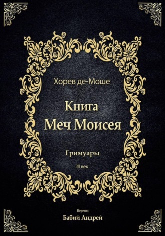 Автор Неизвестный. Меч Моисея - Херев де-Моше