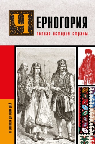 София Жуйкова. Черногория. Полная история страны