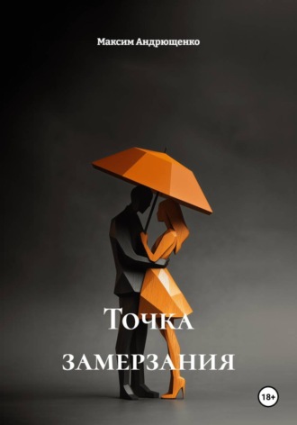 Максим Андрющенко. Точка замерзания