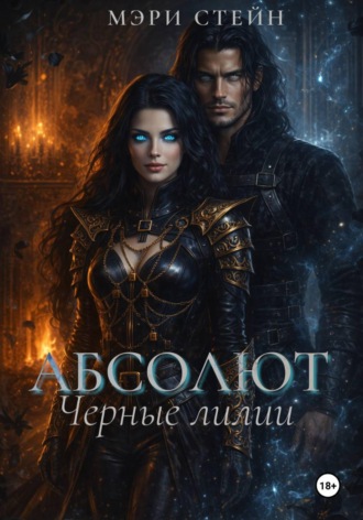 Абсолют. Черные лилии. Мэри Стейн