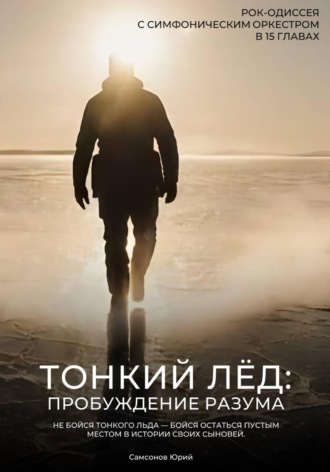 Либретто - Тонкий лёд: Пробуждение разума. Юрий Самсонов