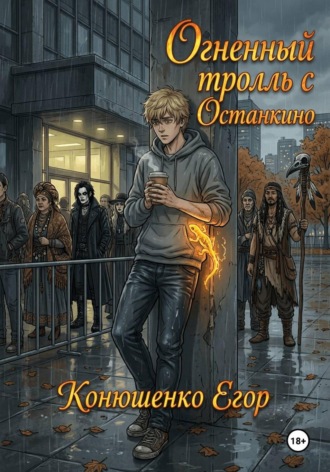 Егор Конюшенко. Огненный тролль с Останкино