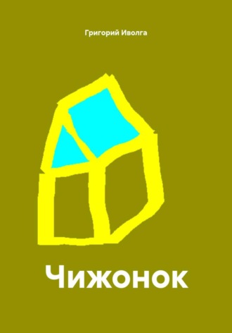 Григорий Иволга. Чижонок