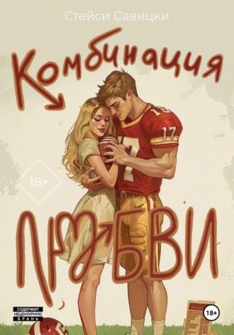 Комбинация любви. Стейси Савицки