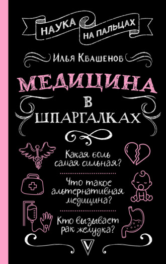 Илья Квашенов. Медицина в шпаргалках