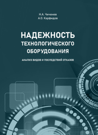 Н. А. Чиченев. Надежность технологического оборудования. Анализ видов и последствий отказов