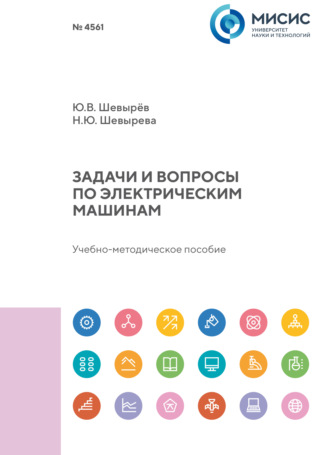 Ю. В. Шевырёв. Задачи и вопросы по электрическим машинам