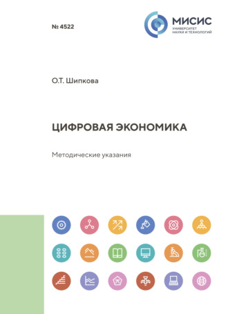 Ольга Тарасовна Шипкова. Цифровая экономика