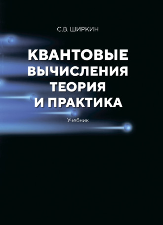 С. В. Ширкин. Квантовые вычисления. Теория и практика