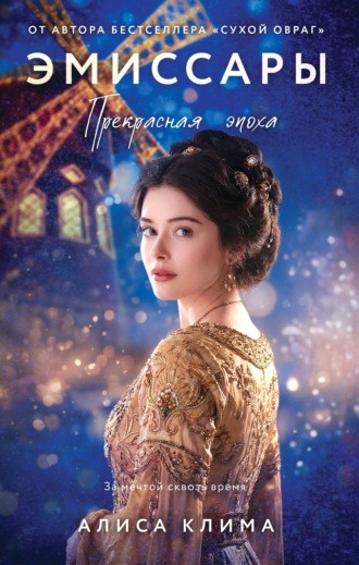 Алиса Клима. Эмиссары. Прекрасная эпоха