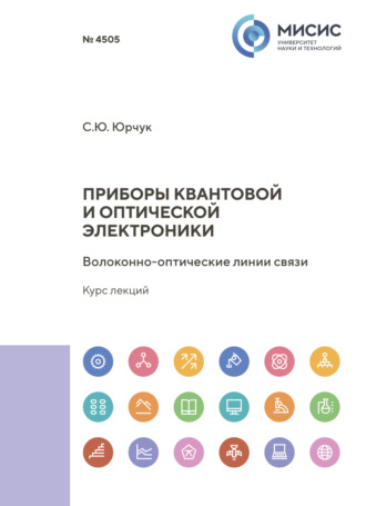 С. Ю. Юрчук. Приборы квантовой и оптической электроники. Волоконно-оптические линии связи