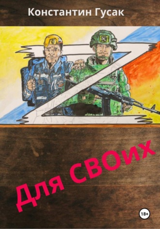 Константин Гусак. Для СВОих