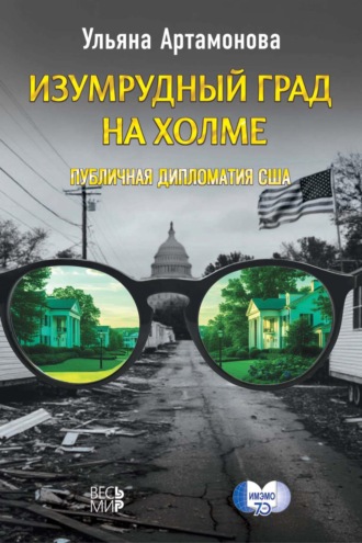 Изумрудный град на холме: публичная дипломатия США. У. З. Артамонова