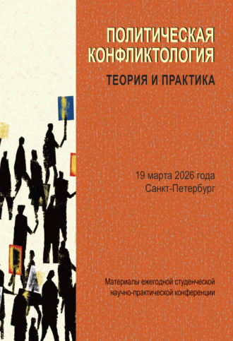 Политическая конфликтология: теория и практика. Материалы ежегодной студенческой научно-практической конференции. Санкт-Петербург, 19 марта 2026 года. Сборник статей
