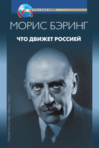 Что движет Россией. Морис Бэринг