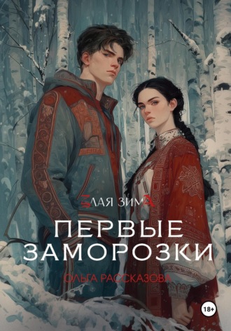 Ольга Рассказова. Злая Зима. Первые Заморозки