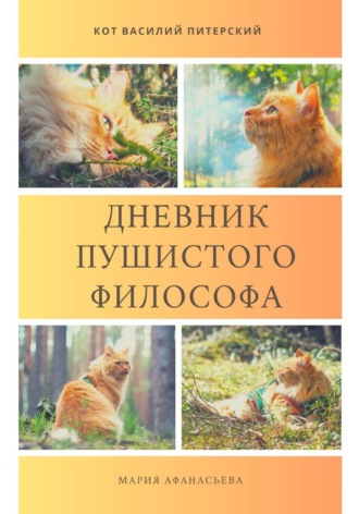 Мария Афанасьева. Дневник пушистого философа