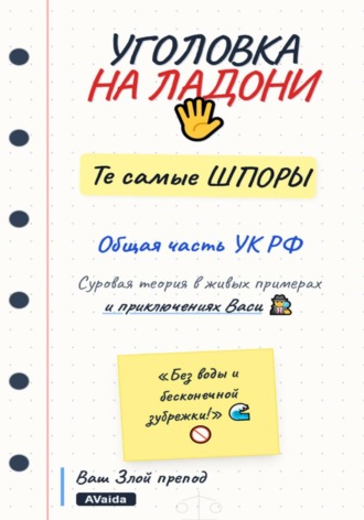 Уголовка на ладони. Те самые шпоры. Общая часть. Анна Вайда