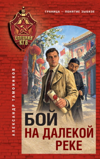 Александр Тамоников. Бой на далекой реке