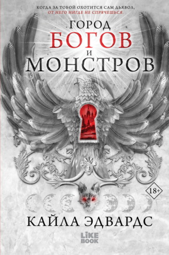 Город богов и монстров. Кайла Эдвардс