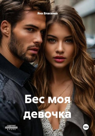 Яна Власенко. Бес моя девочка