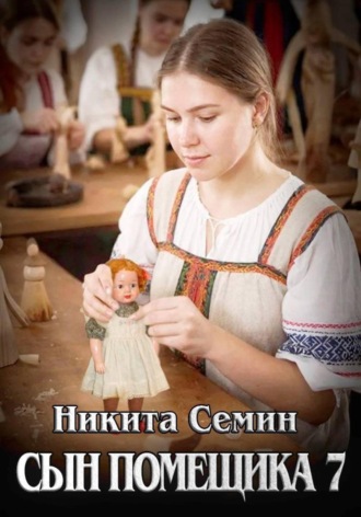 Никита Семин. Сын помещика 7