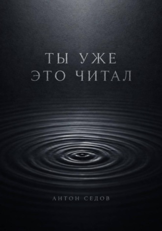 Ты уже это читал. 