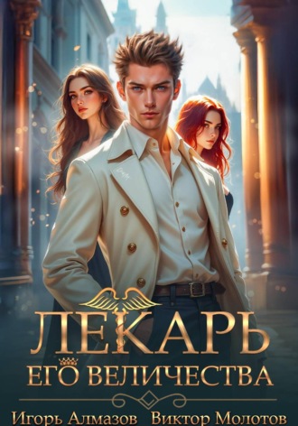 Виктор Молотов. Лекарь Его Величества. Том 5
