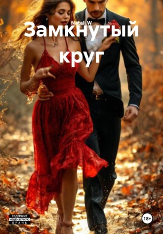 Natali W. Замкнутый круг