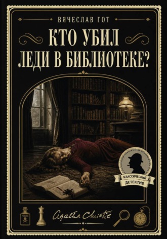Кто убил леди в библиотеке?. Вячеслав Гот