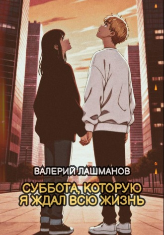 Валерий Лашманов. Суббота, которую я ждал всю жизнь
