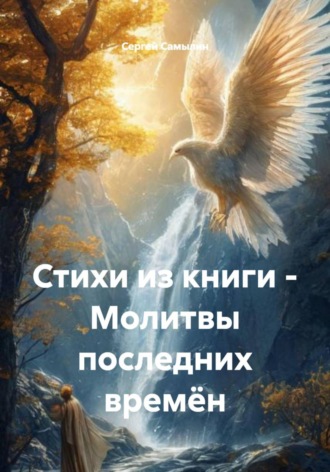 Сергей Павлович Самылин. Стихи из книги - Молитвы последних времён