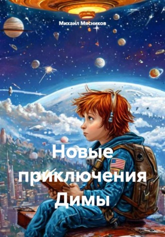 Новые приключения Димы. 