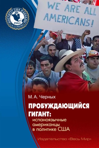 Пробуждающийся гигант. Испаноязычные американцы в политике США. М. А. Черных
