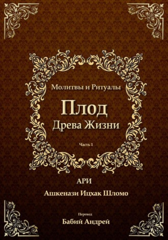 Рабби Ицха́к Лу́рия бен Шломо Ашкена́зи Ари. Плод Древа Жизни. Молитвы