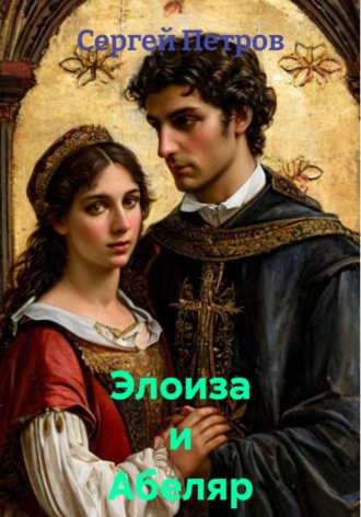 Сергей Иванович Петров. Элоиза и Абеляр