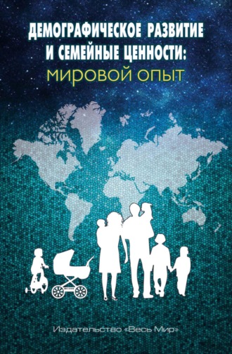 Коллектив авторов. Демографическое развитие и семейные ценности: мировой опыт