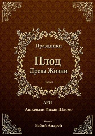 Рабби Ицха́к Лу́рия бен Шломо Ашкена́зи Ари. Плод Древа Жизни. Праздники