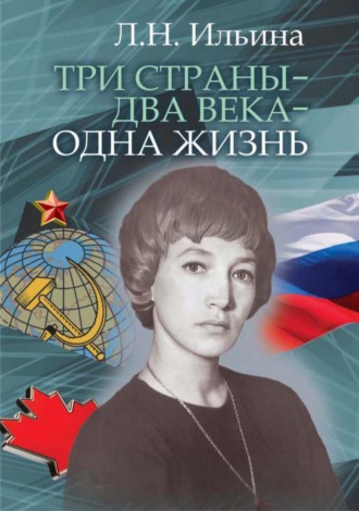 Л. Н. Ильина. Три страны – два века – одна жизнь