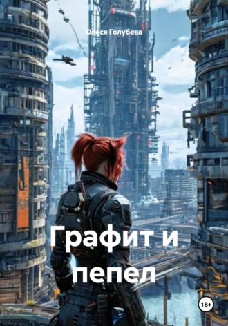 Графит и пепел. 