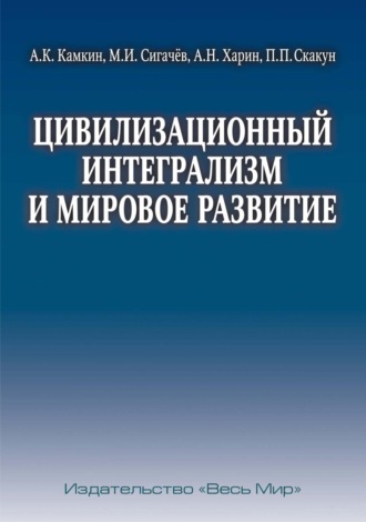 Цивилизационный интегрализм и мировое развитие. А. Н. Харин