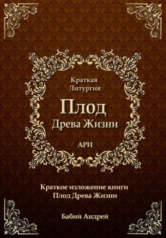 Андрей Сергеевич Бабий. Плод Древа Жизни. Краткая Литургия