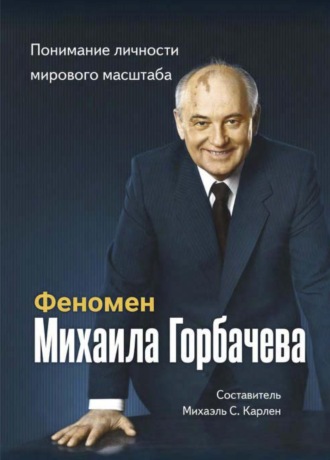 Феномен Горбачева. Понимание личности мирового масштаба. 
