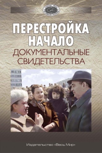 . Перестройка. Начало. Документальные свидетельства