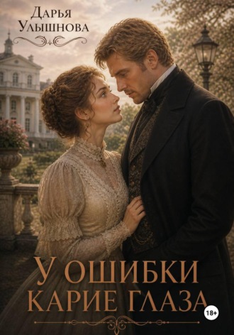 Дарья Улышнова. У ошибки карие глаза