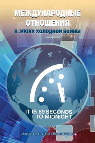 Международные отношения в эпоху холодной войны. Коллектив авторов