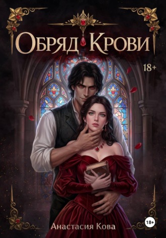 Анастасия Кова. Обряд Крови