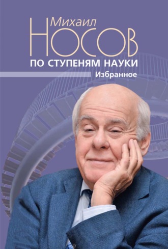 По ступеням науки. Избранное. М. Г. Носов